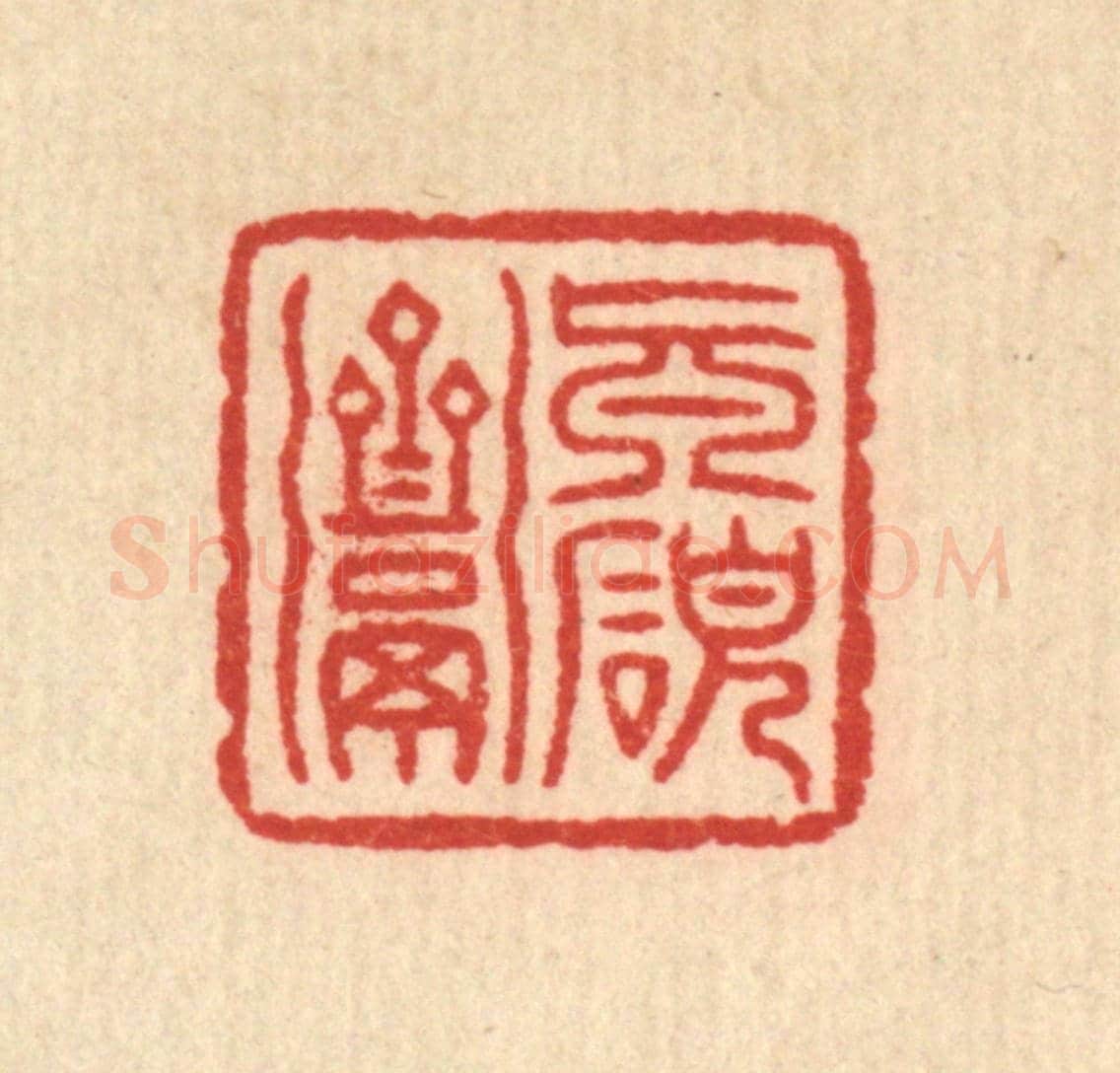 清 俞珽《真研齋》篆刻印章作品