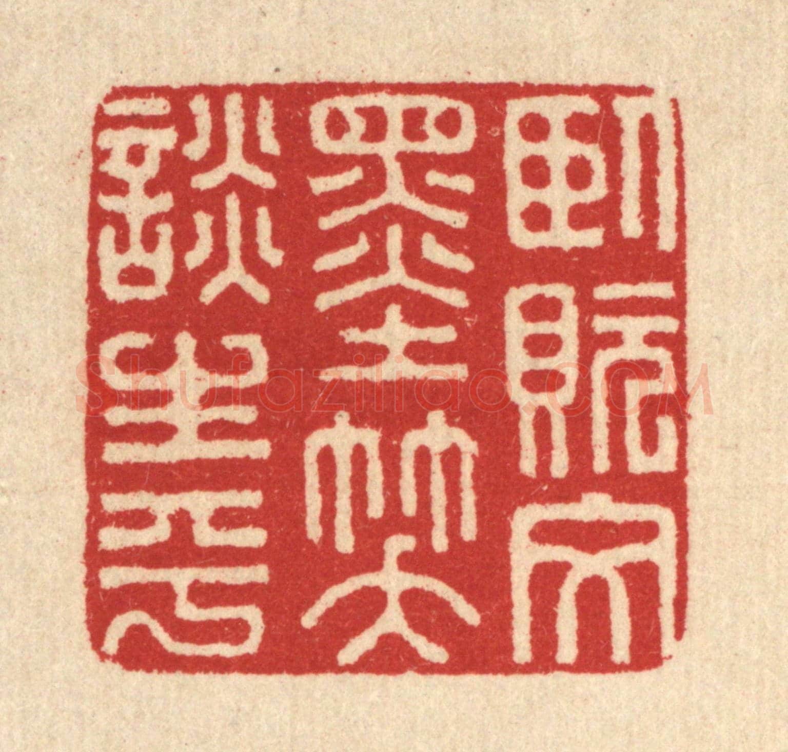 清 汪启淑《臥貦文墨,笑談生平》篆刻印章作品