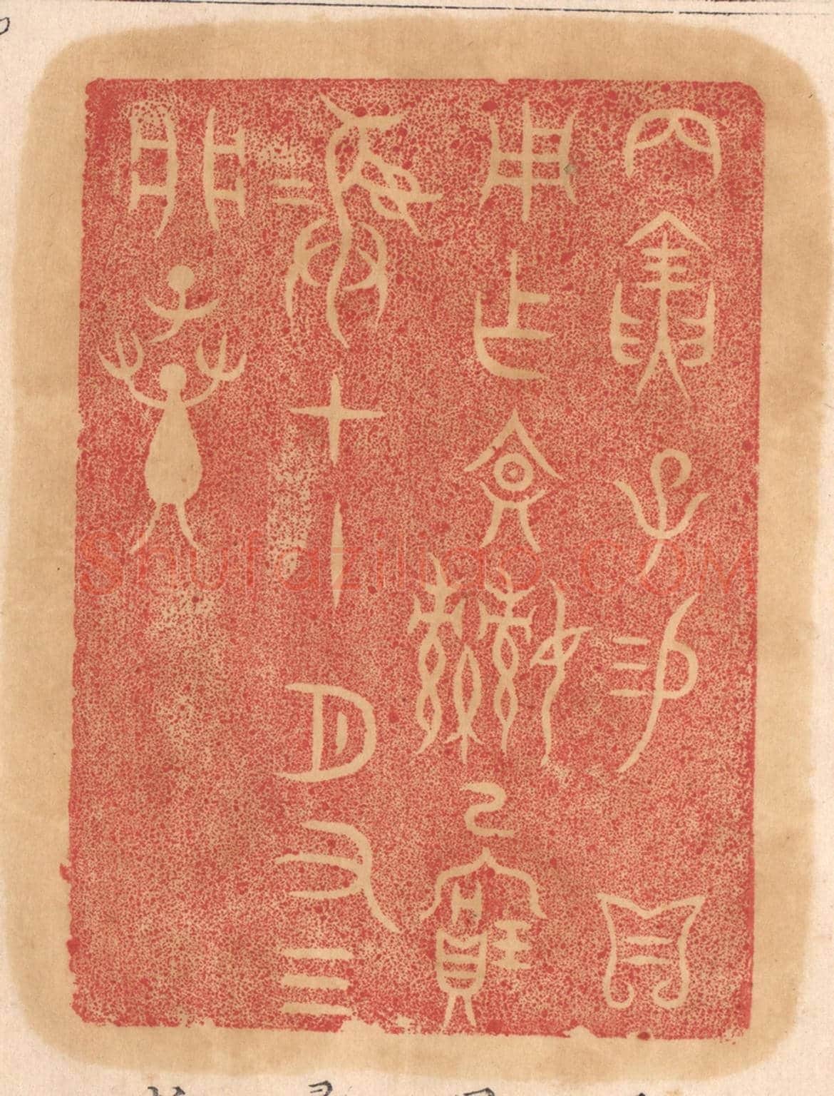 清 杨燮《丙寅子錫/貝用作文姬已寶彛，十一月有三，析子孫》篆刻印章作品