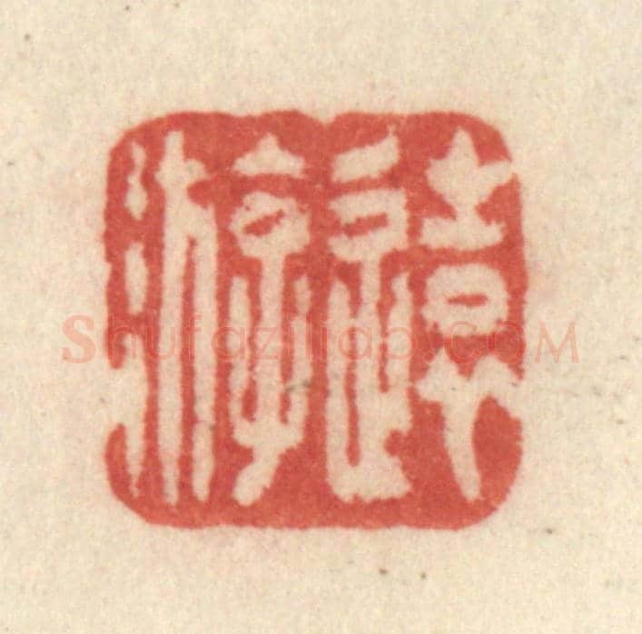 清 许容《遠游》篆刻印章作品