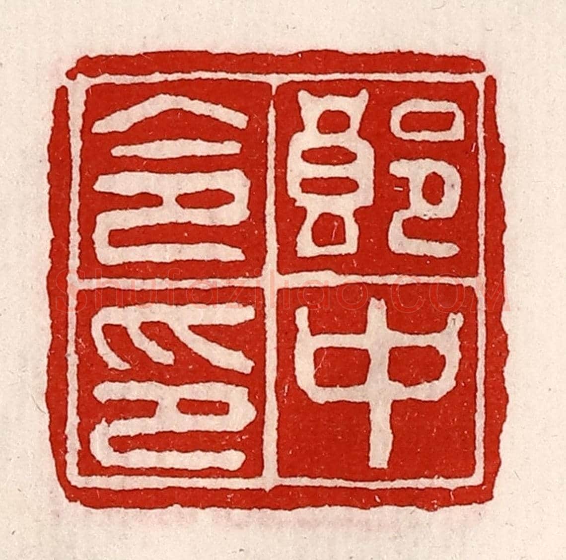 清 徐坚《郎中令印》篆刻印章作品