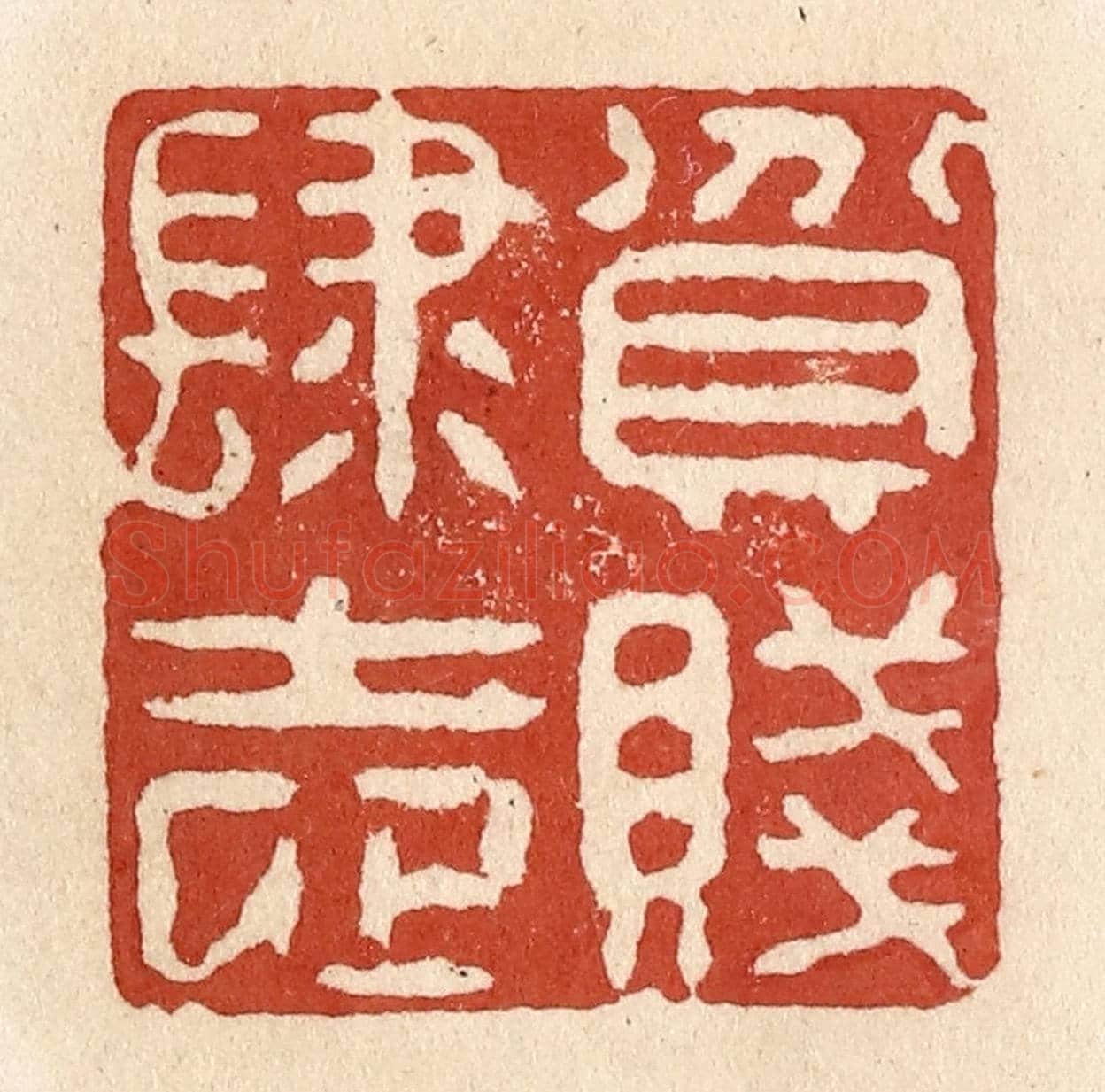 清 施象堃《貧賤肆志》篆刻印章作品