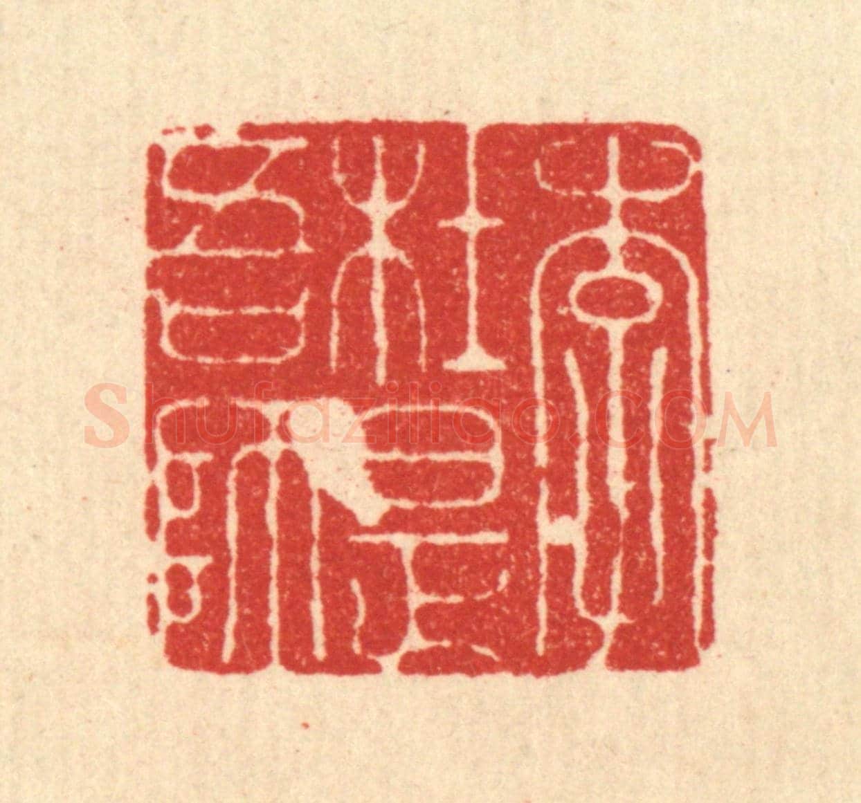 清 周整《李杜是吾師》篆刻印章作品