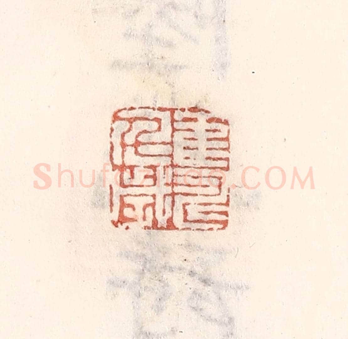 清 倭什洪额《鶴壽千歲》篆刻印章作品