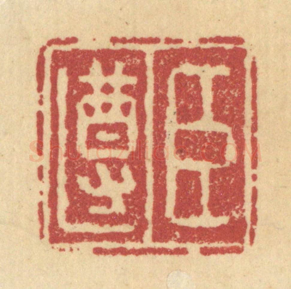 清 杜世柏《臣遵》篆刻印章作品