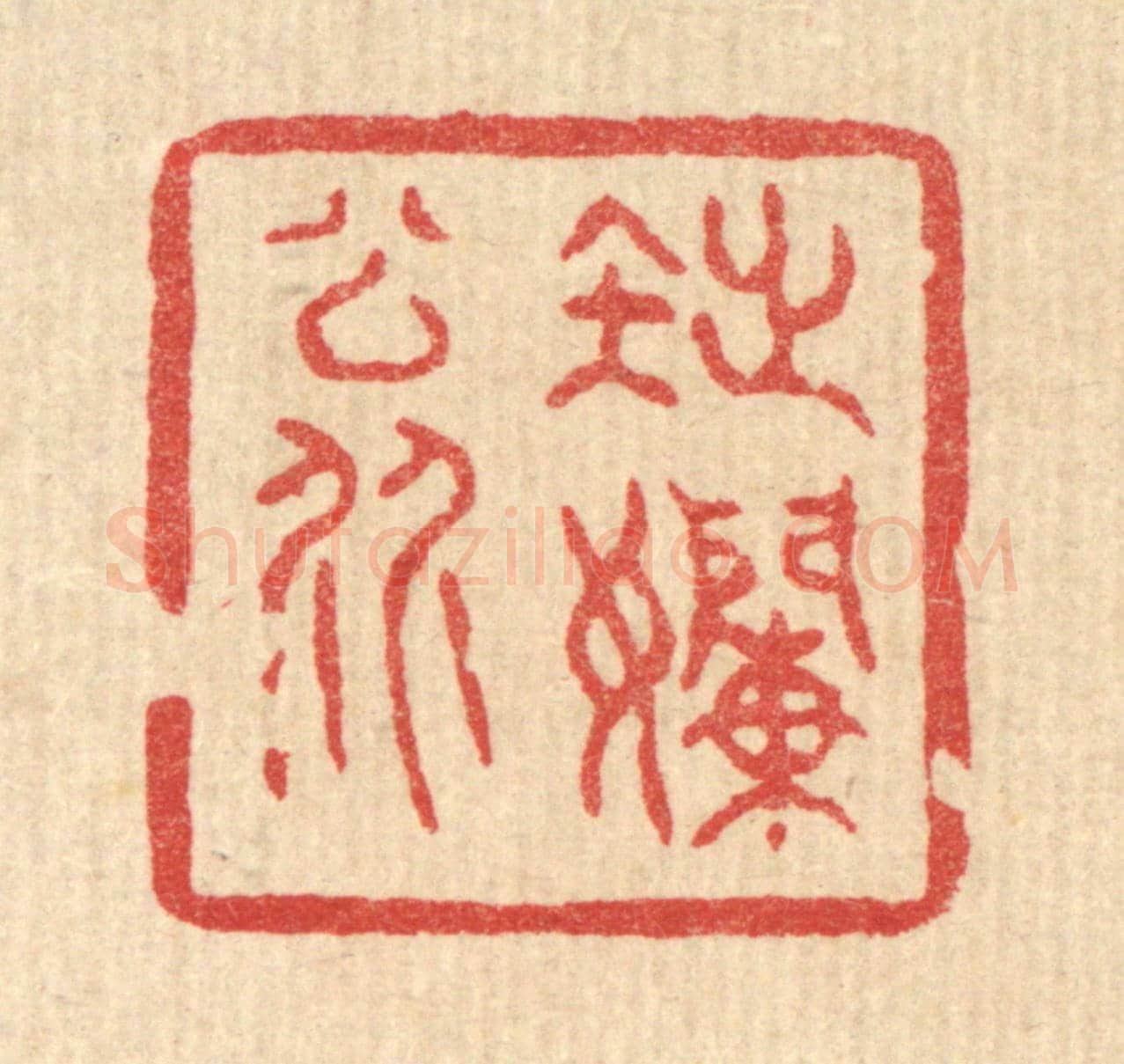 清 黄辂《拙嬾翁》篆刻印章作品