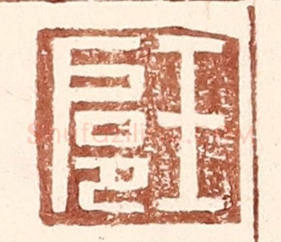 明 王常《王扈》篆刻印章作品