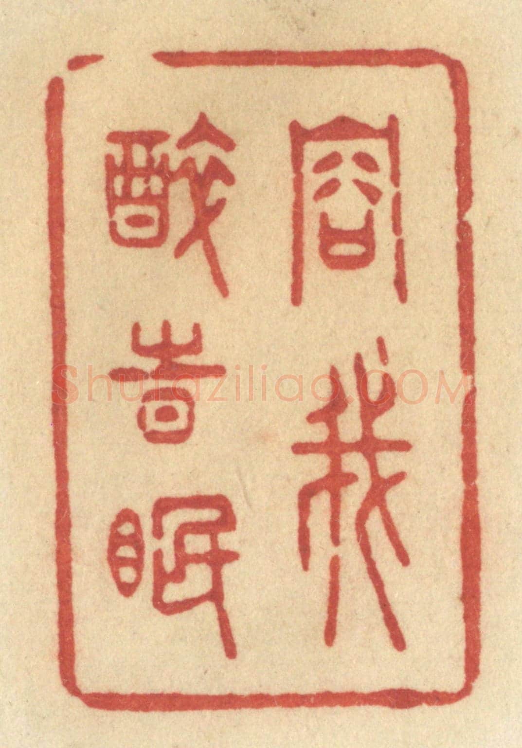 清 许容《容我醉時眠》篆刻印章作品