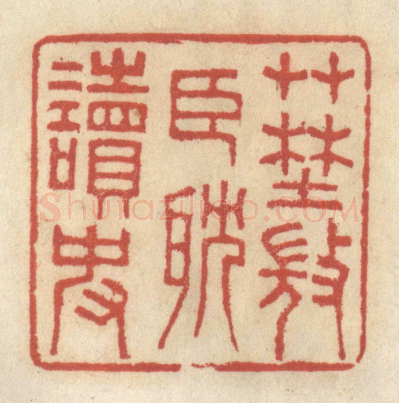 清 王睿章《草野微臣耽讀史》篆刻印章作品