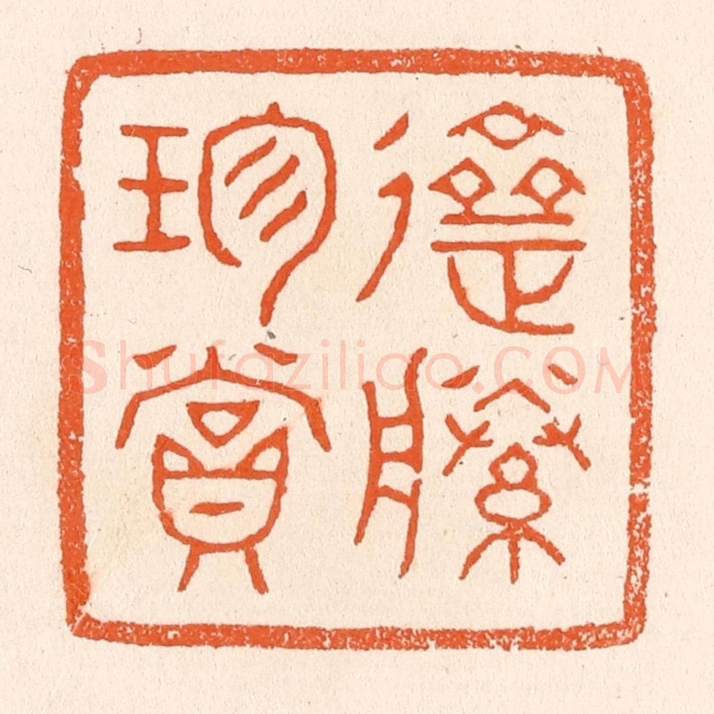 清 滨村立平《齋藤珍賞》篆刻印章作品