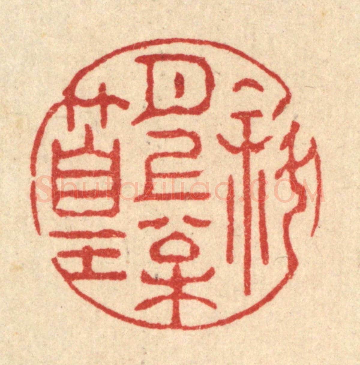 清 强行健《斜月上松篁》篆刻印章作品