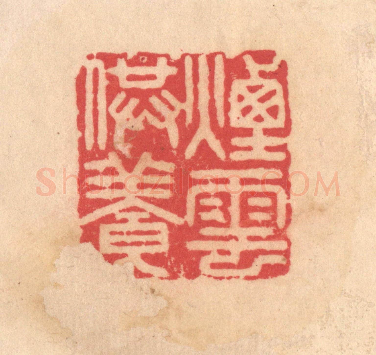 明 文彭《煙雲供養》篆刻印章作品