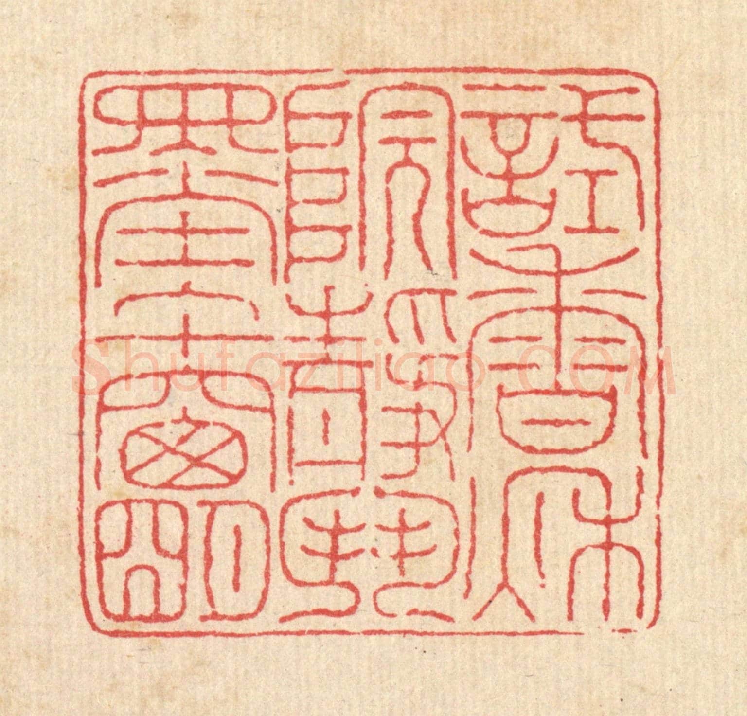 清 徐鼎《試香秋院靜,鬬墨午窗明》篆刻印章作品