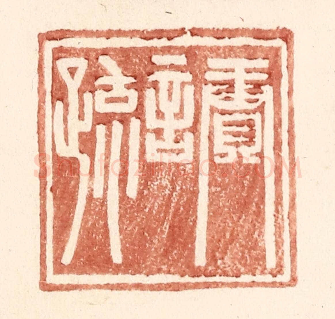 明 王常《賡言疏》篆刻印章作品