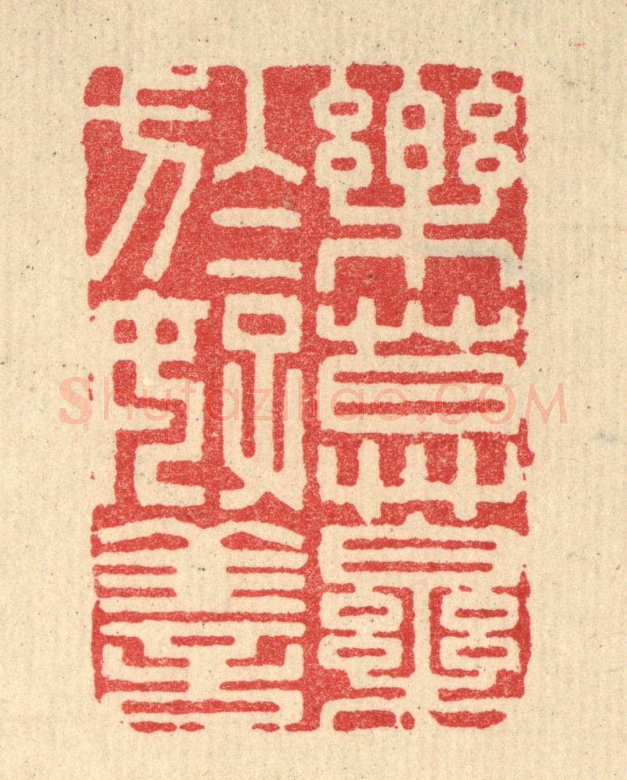 清 释佛基《樂莫樂於好善》篆刻印章作品