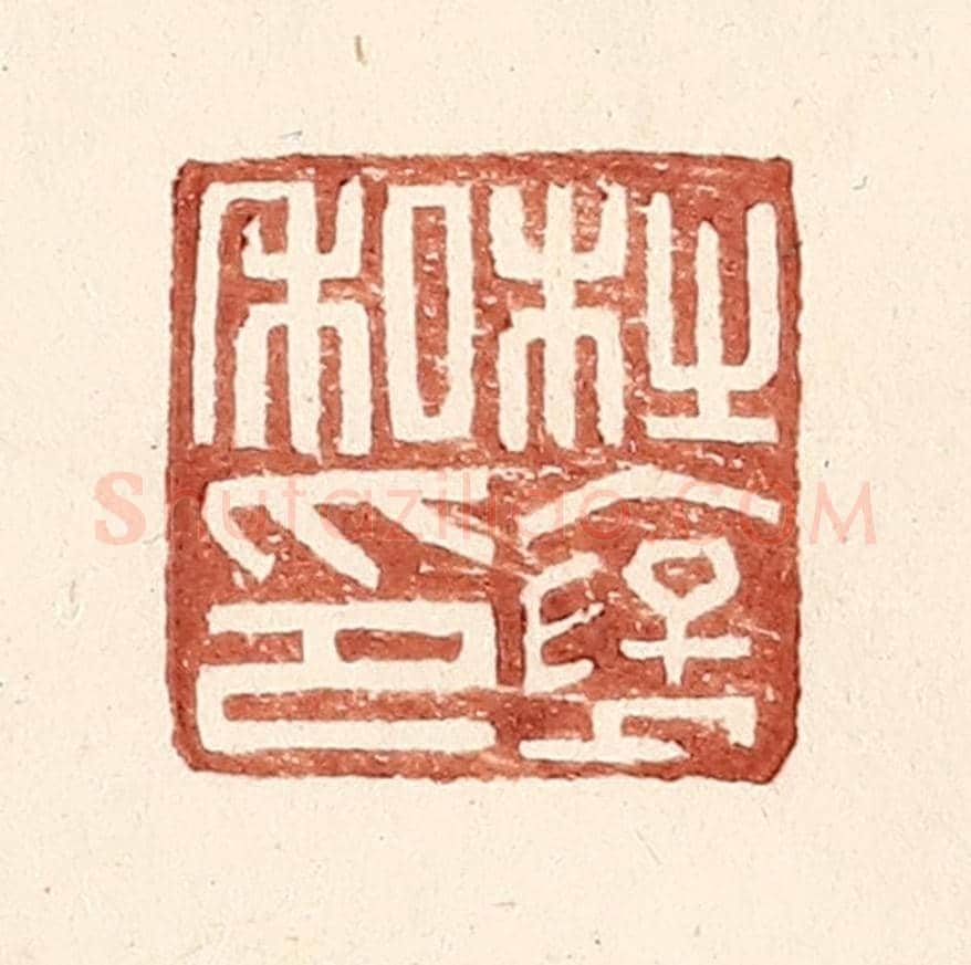 明 王常《杜襃私印》篆刻印章作品