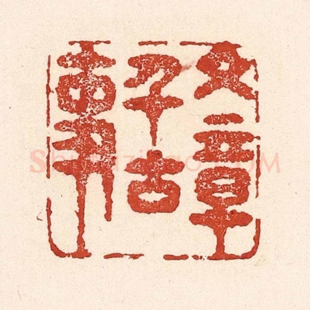 清 陆廷槐《文章千古事》篆刻印章作品
