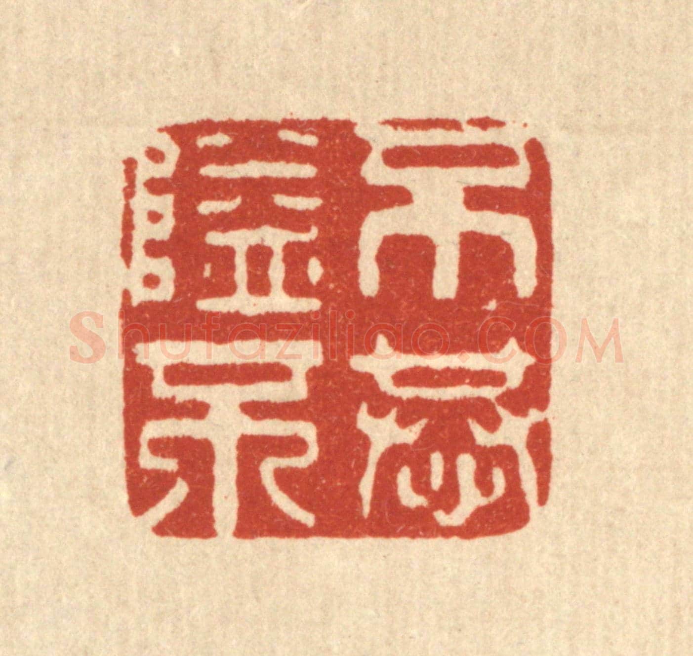清 刘雯《不隘不恭》篆刻印章作品