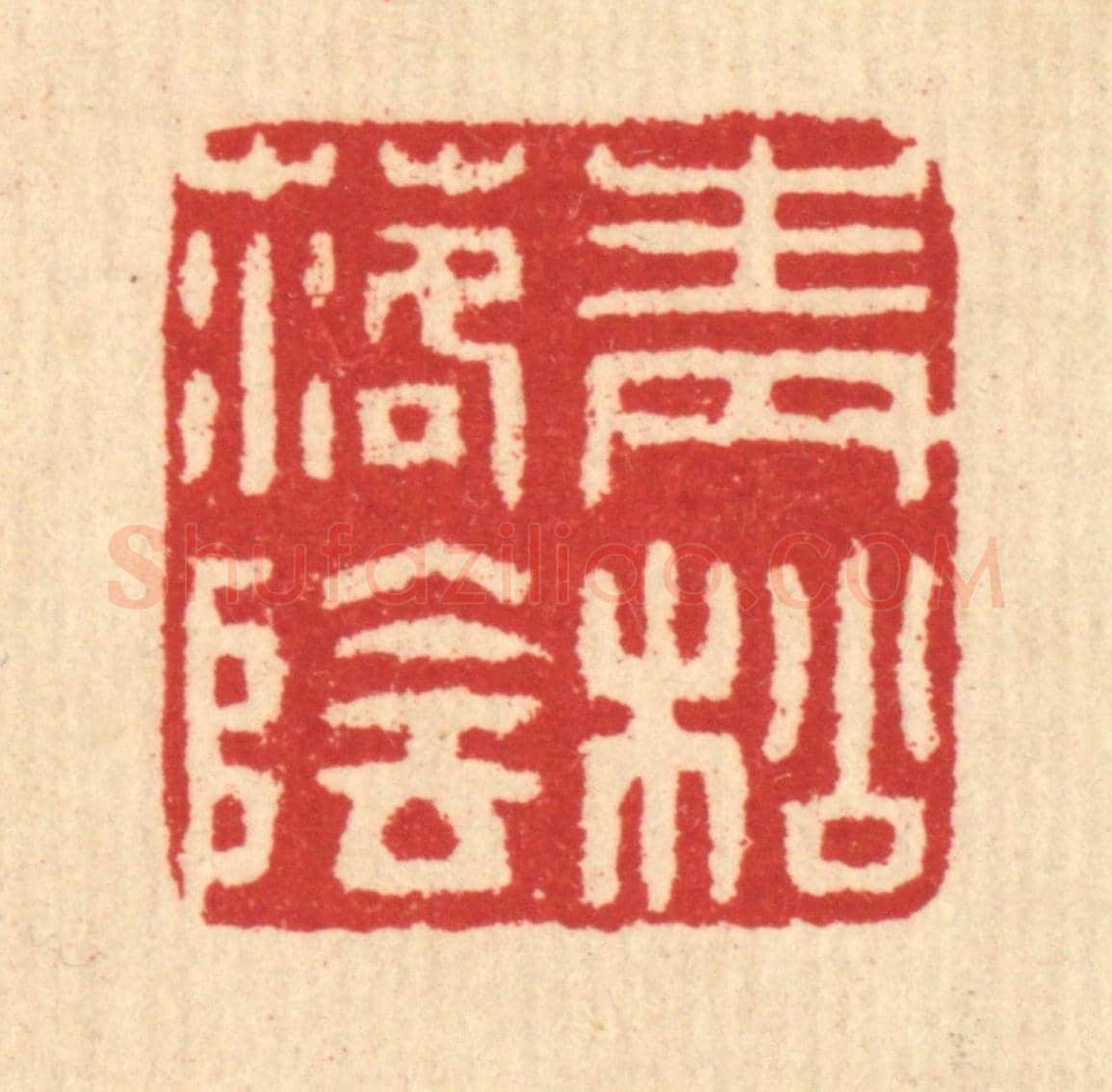 清 汪启淑《青松落陰》篆刻印章作品