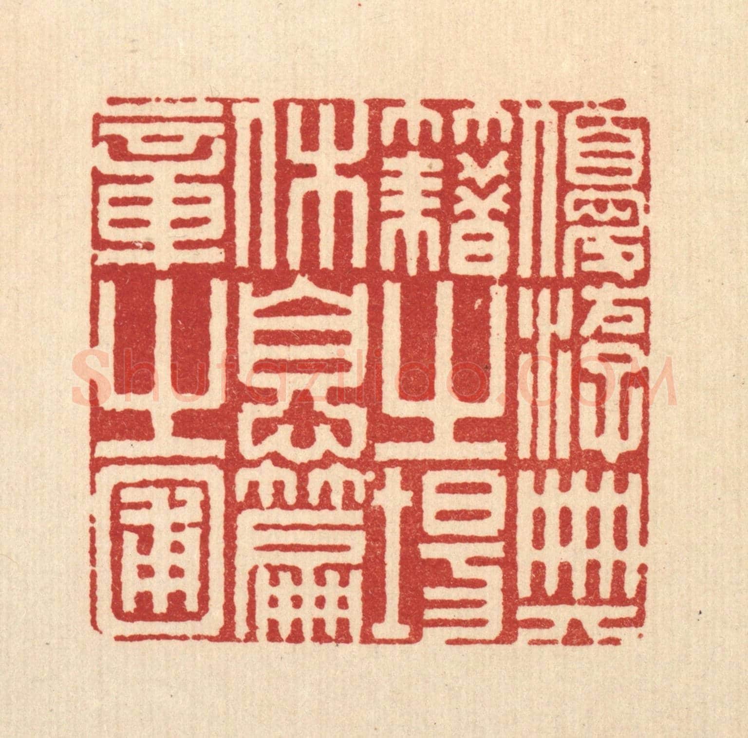 清 程元鼎《優游典籍之場,休息篇章之圃》篆刻印章作品
