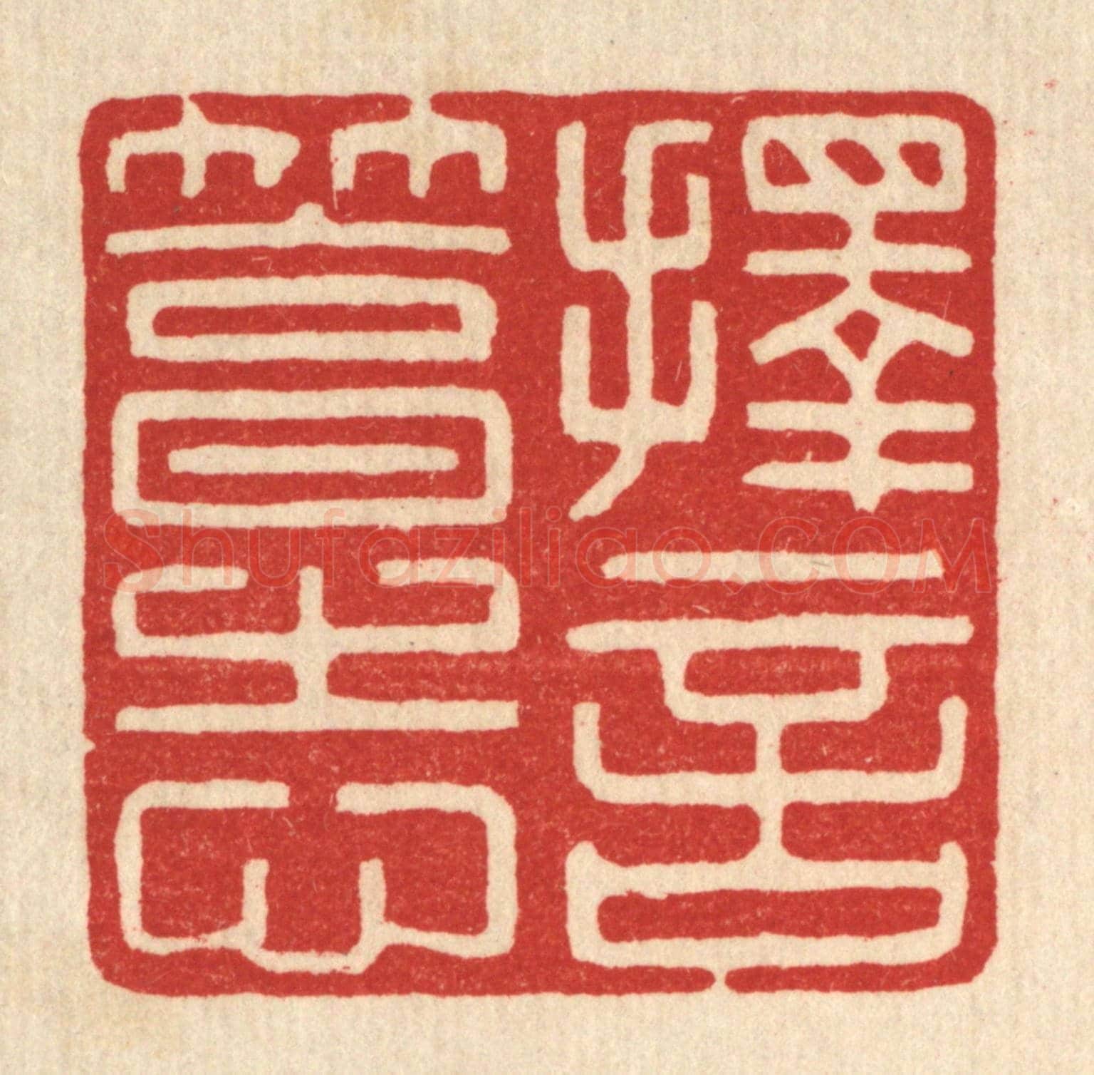 清 徐钰《擇言篤志》篆刻印章作品