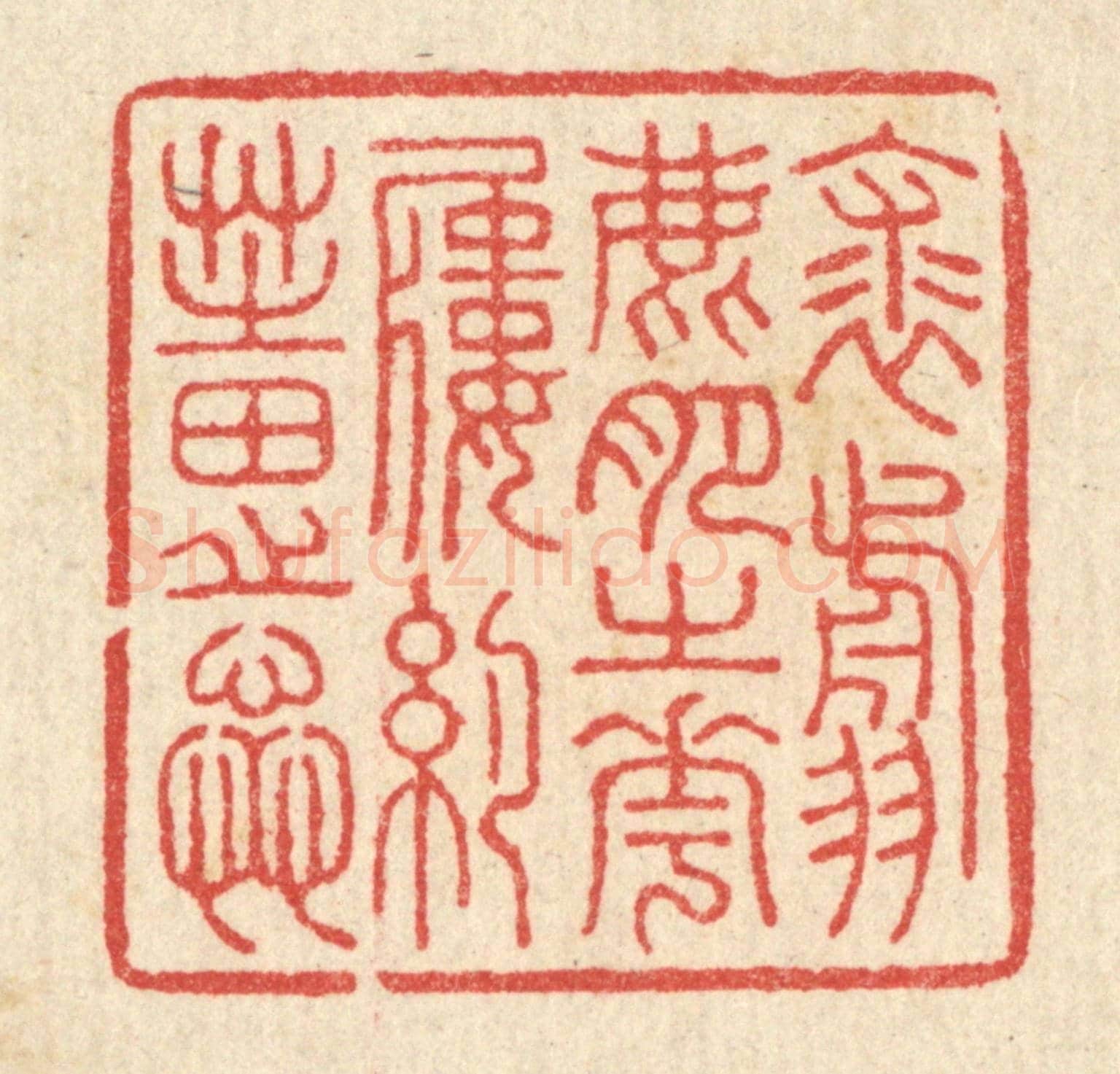 清 汪启淑《裘翦鹿肥之花,履約芝田之蕋》篆刻印章作品