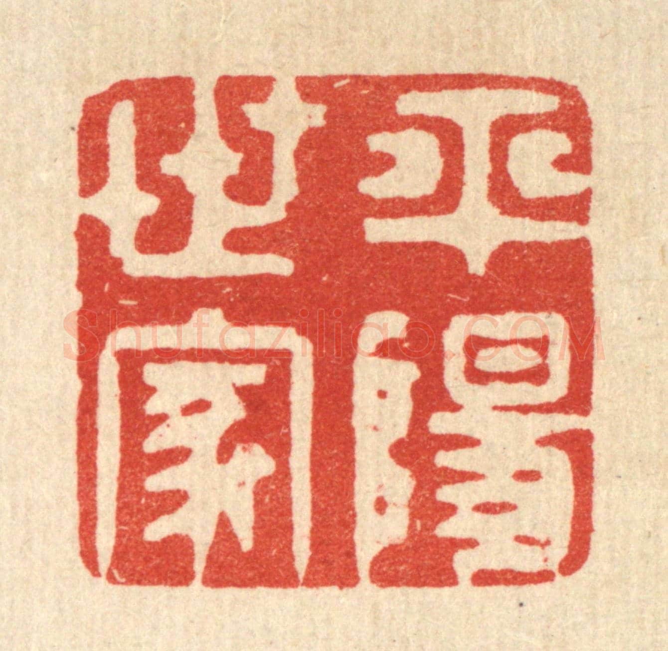 清 王睿章《平陽世家》篆刻印章作品