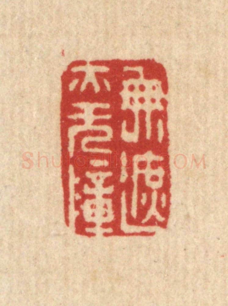 清 董元镜《無遮亦無障》篆刻印章作品