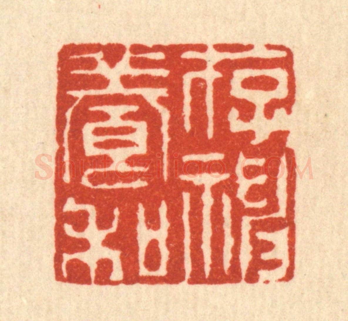 清 周易《存神養和》篆刻印章作品