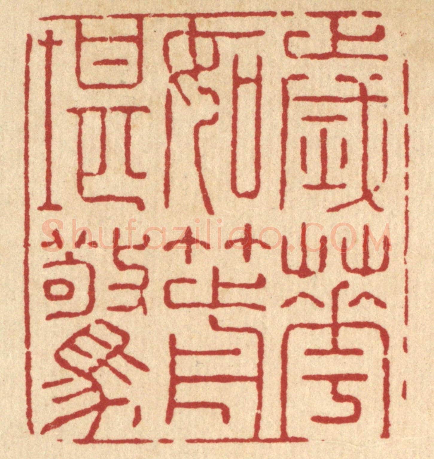 清 张梓《歲華如箭堪驚》篆刻印章作品