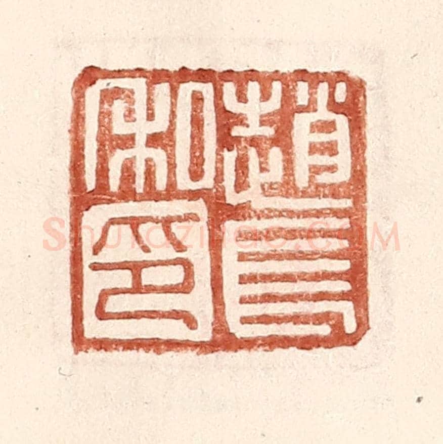 明 王常《趙長私印》篆刻印章作品