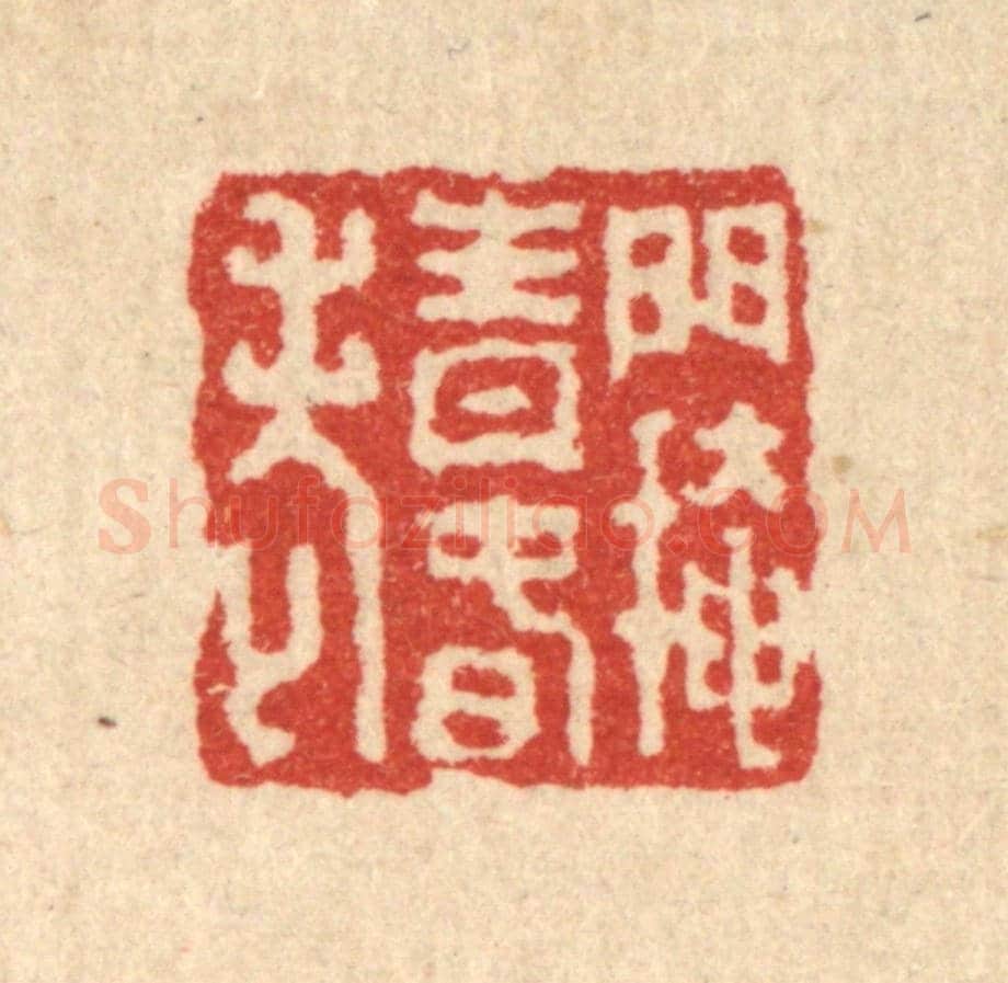 清 吴兆杰《門掩青春老》篆刻印章作品