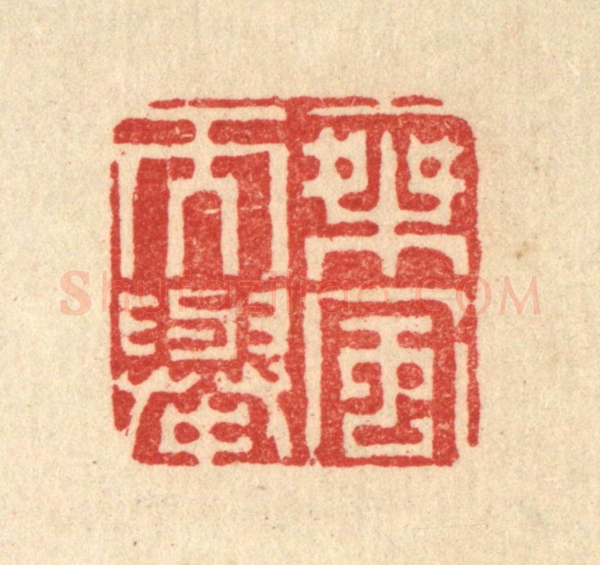 清 李德光《乘風而舉》篆刻印章作品