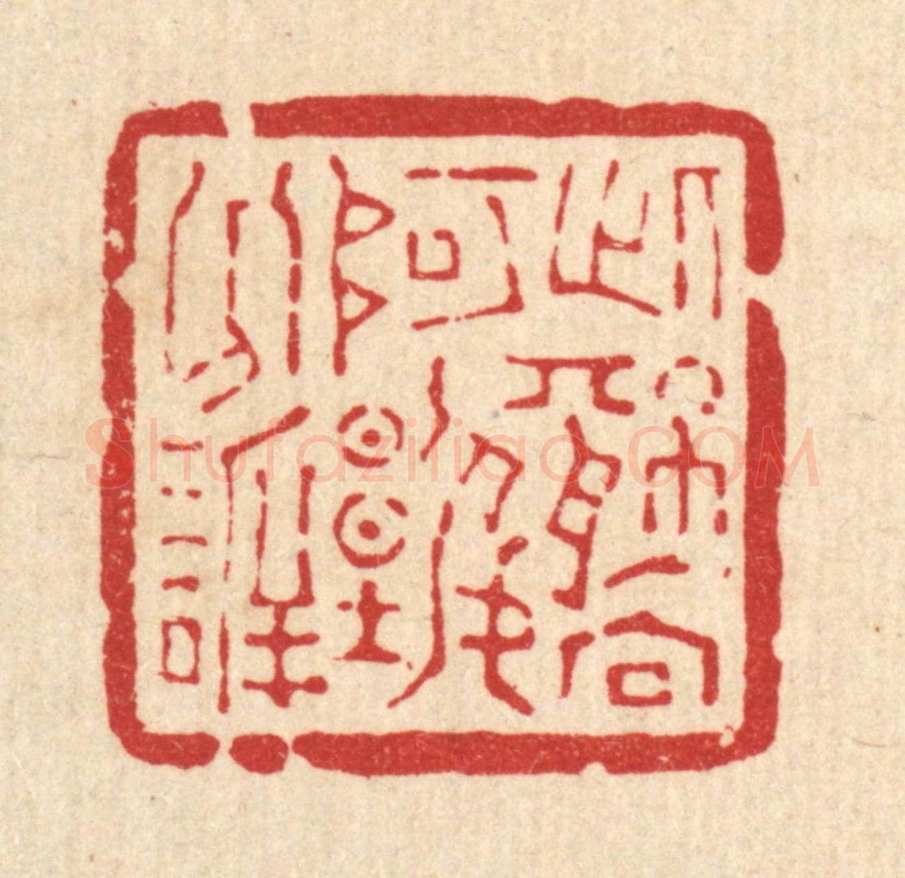 清 方维翰《此情向阿誰分訢》篆刻印章作品
