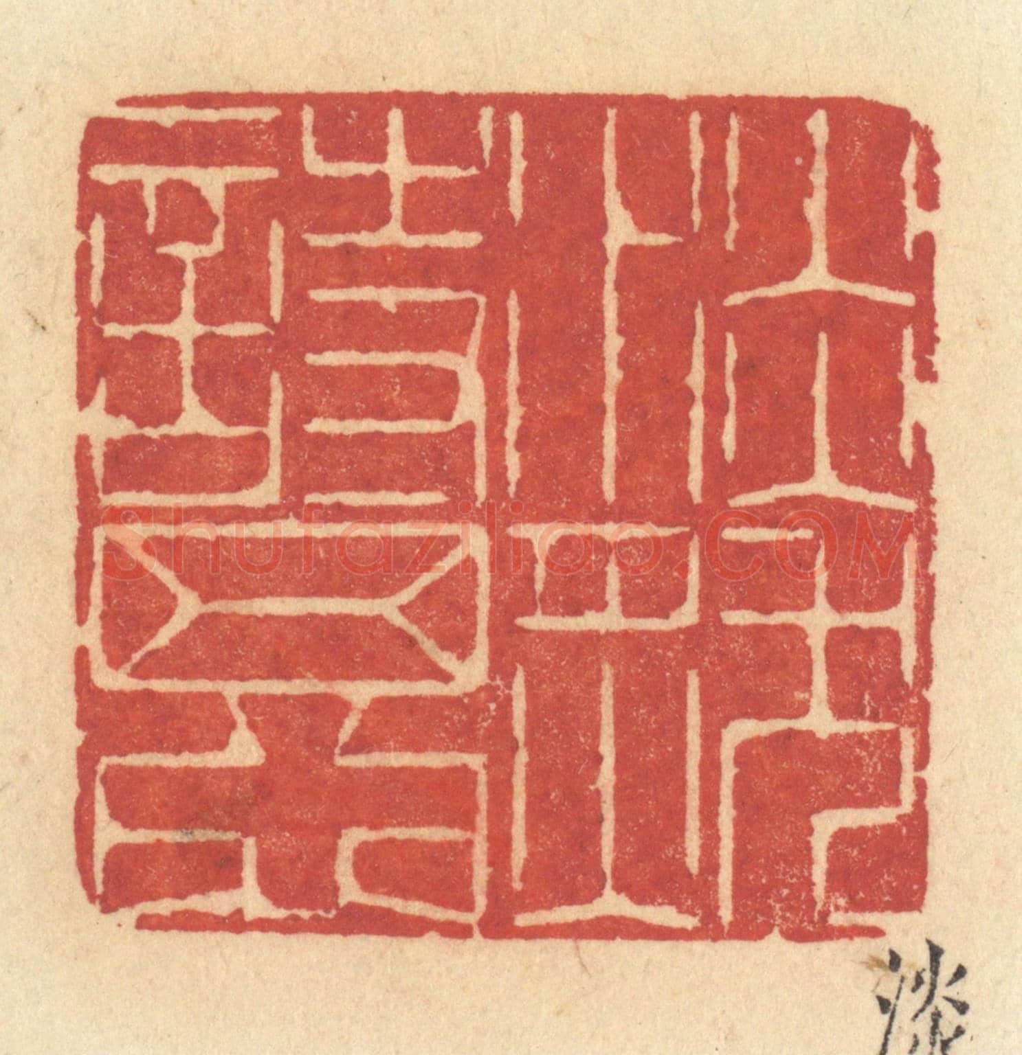清 许容《淡然詩思》篆刻印章作品