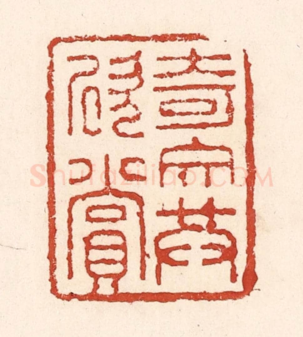 清 陆廷槐《奇文共欣賞》篆刻印章作品