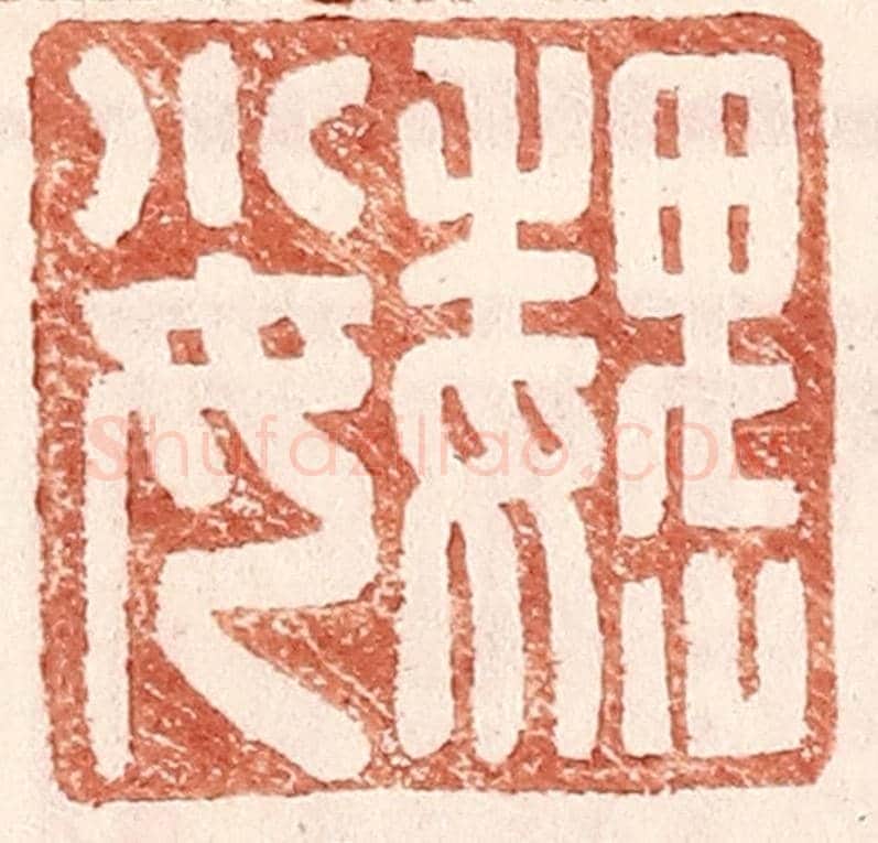 明 王常《魏小女》篆刻印章作品