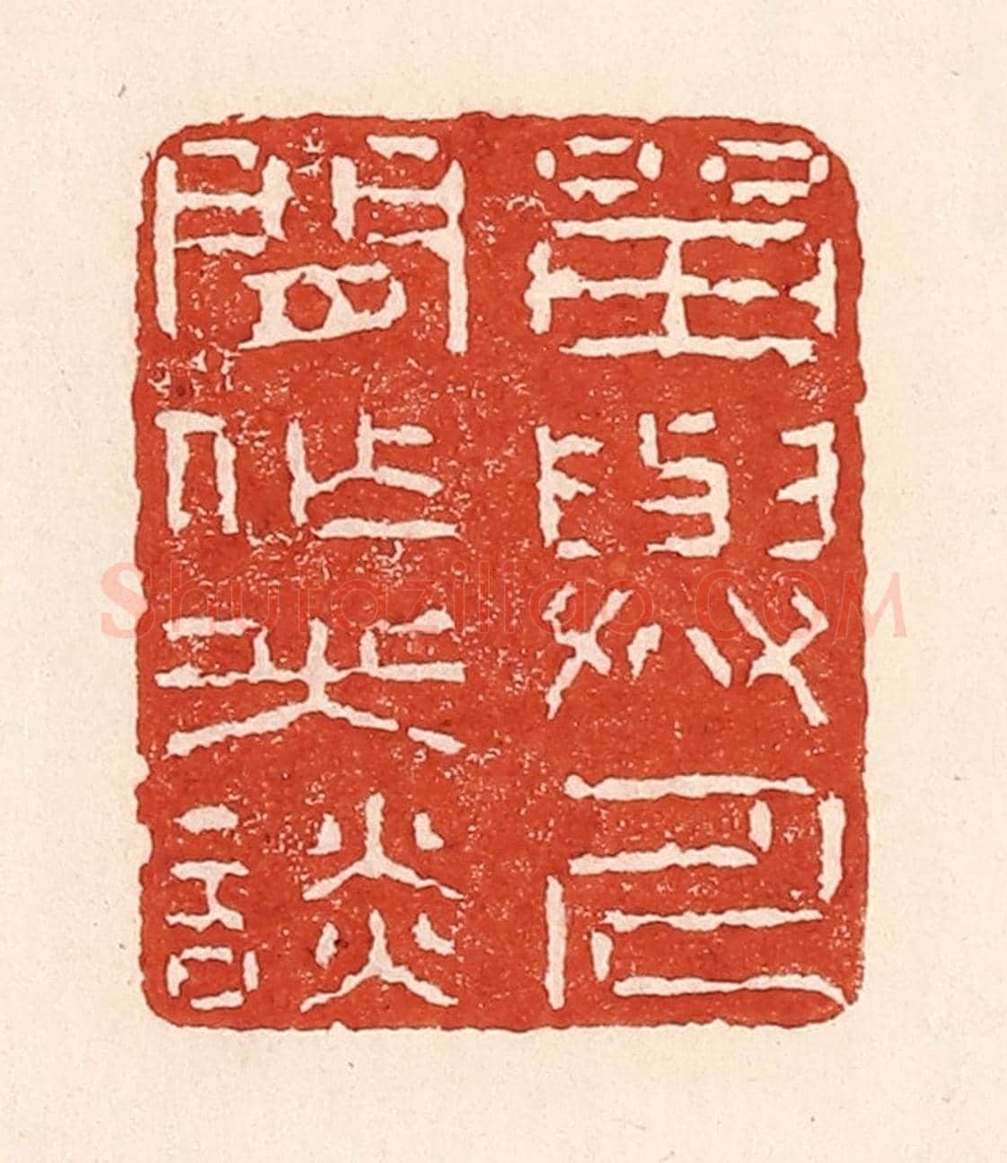 清 陆廷槐《留與人間作笑談》篆刻印章作品