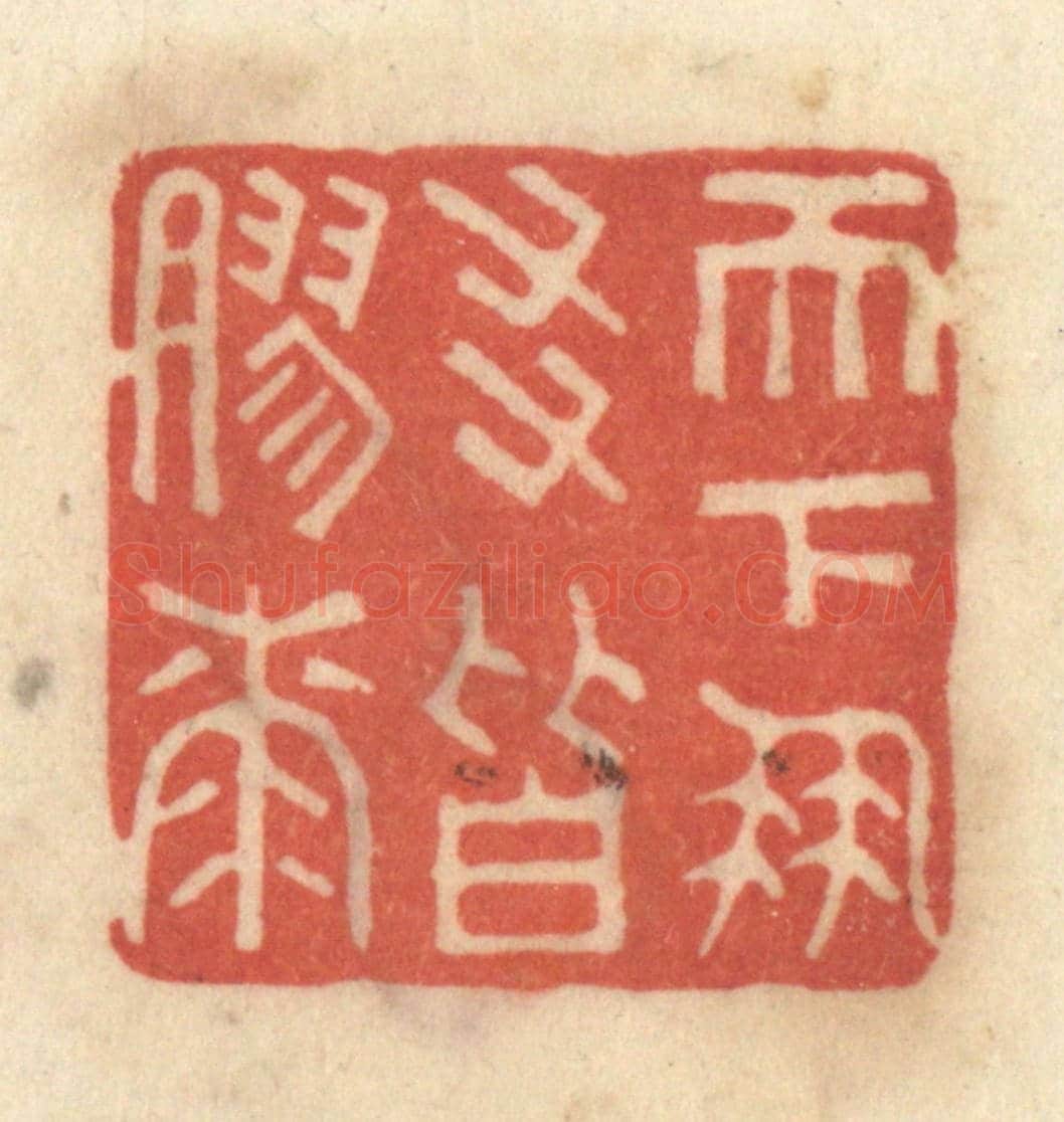 清 黄学圯《天下朋友皆膠漆》篆刻印章作品