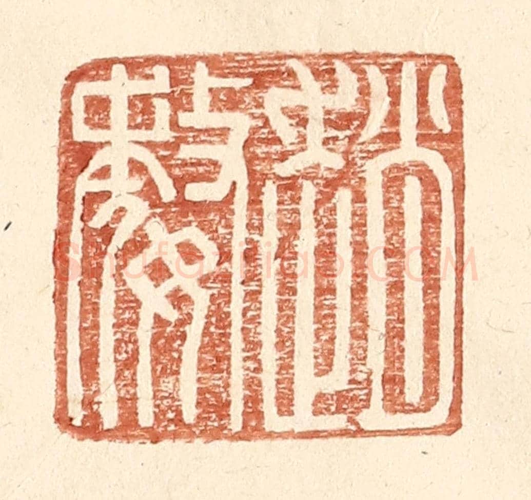 明 王常《趙婺》篆刻印章作品