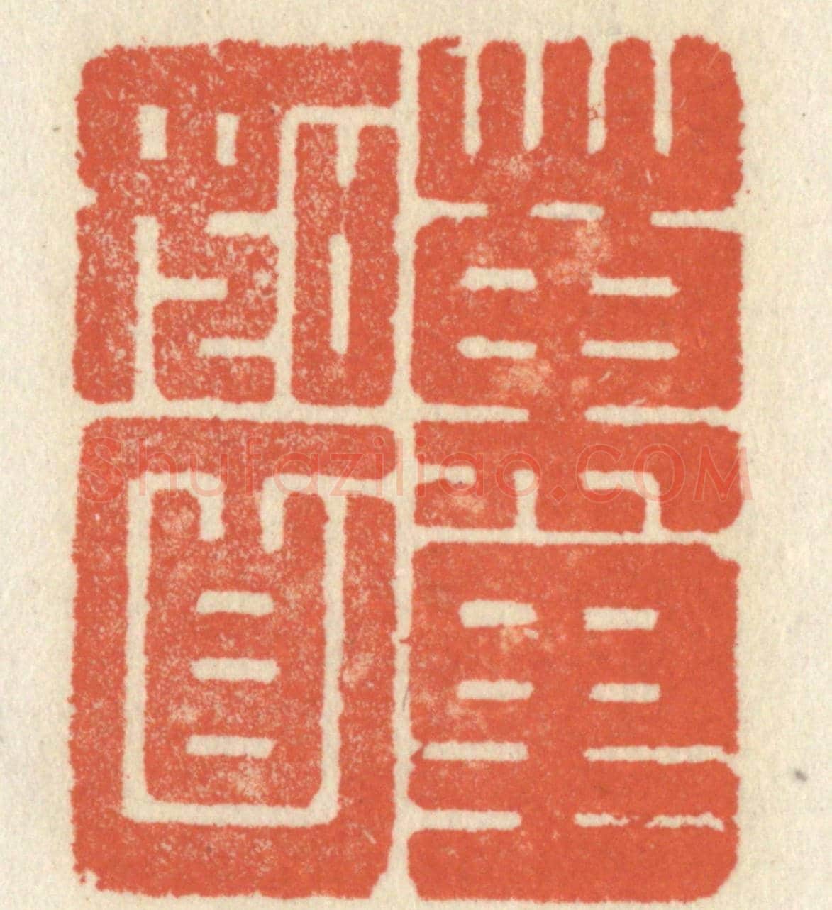 清 祝尧龄《萬里如靣》篆刻印章作品