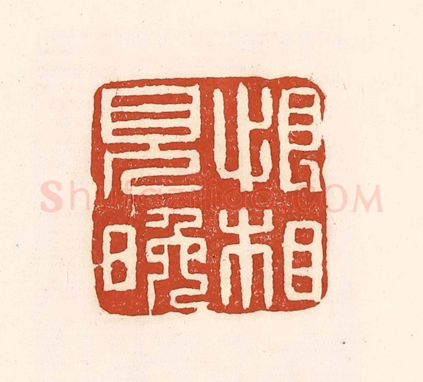 清 徐中立《恨相見晚》篆刻印章作品