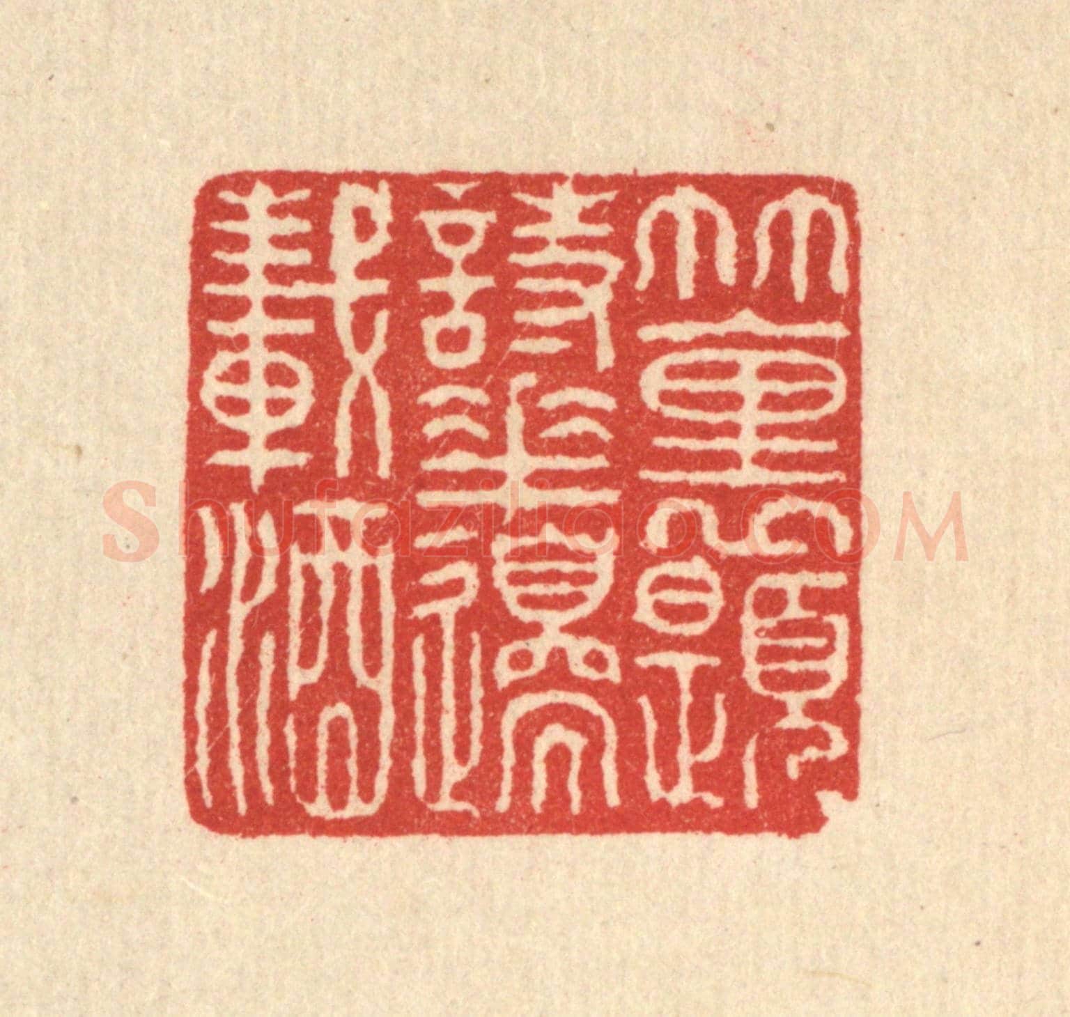 清 高以寀《竹裏題詩,花邊載酒》篆刻印章作品
