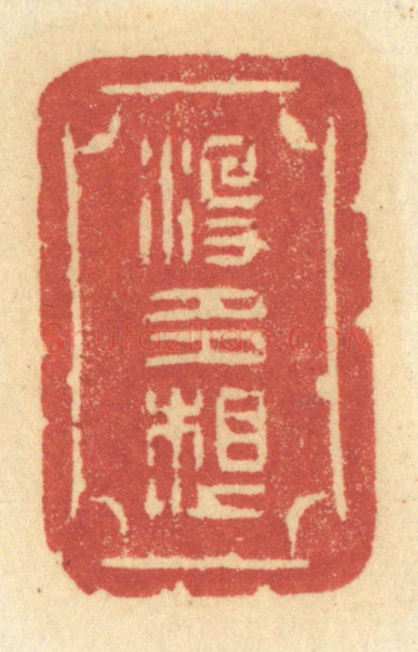 清 许容《沒多想》篆刻印章作品