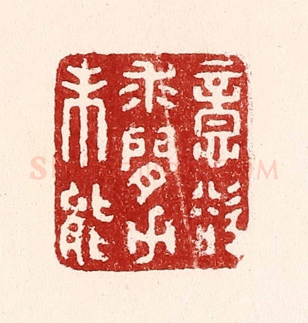 清 吴苍雷《意欲求閒力未能》篆刻印章作品