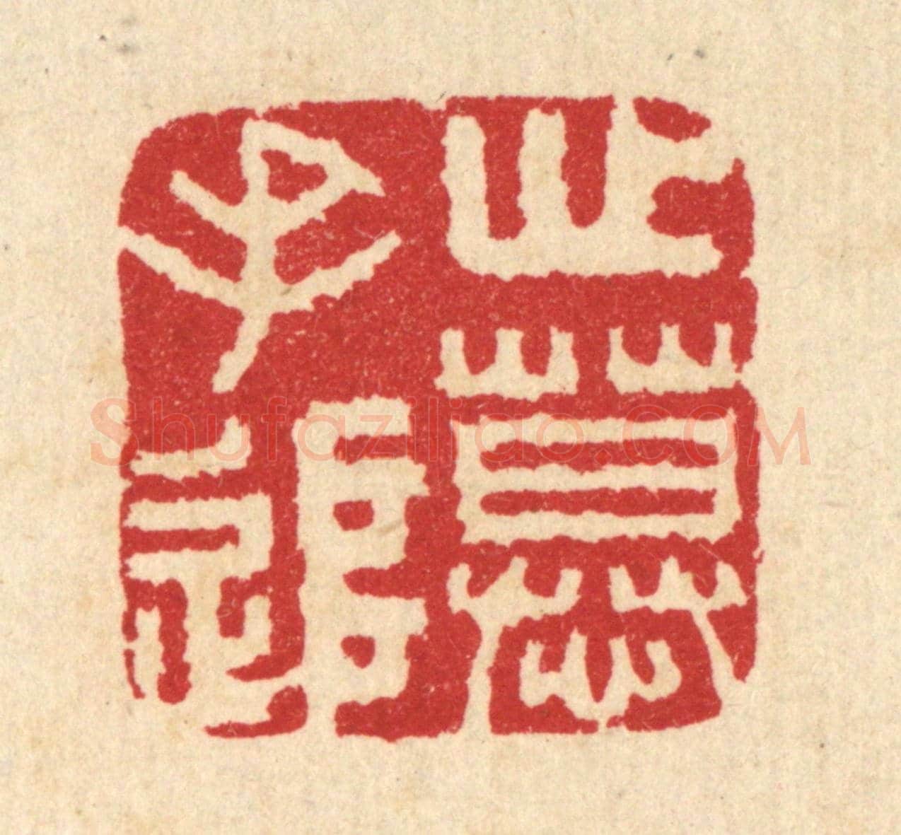 清 汪启淑《心慕手追》篆刻印章作品