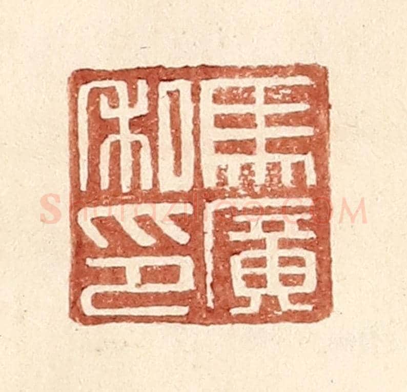 明 王常《馬廣私印》篆刻印章作品
