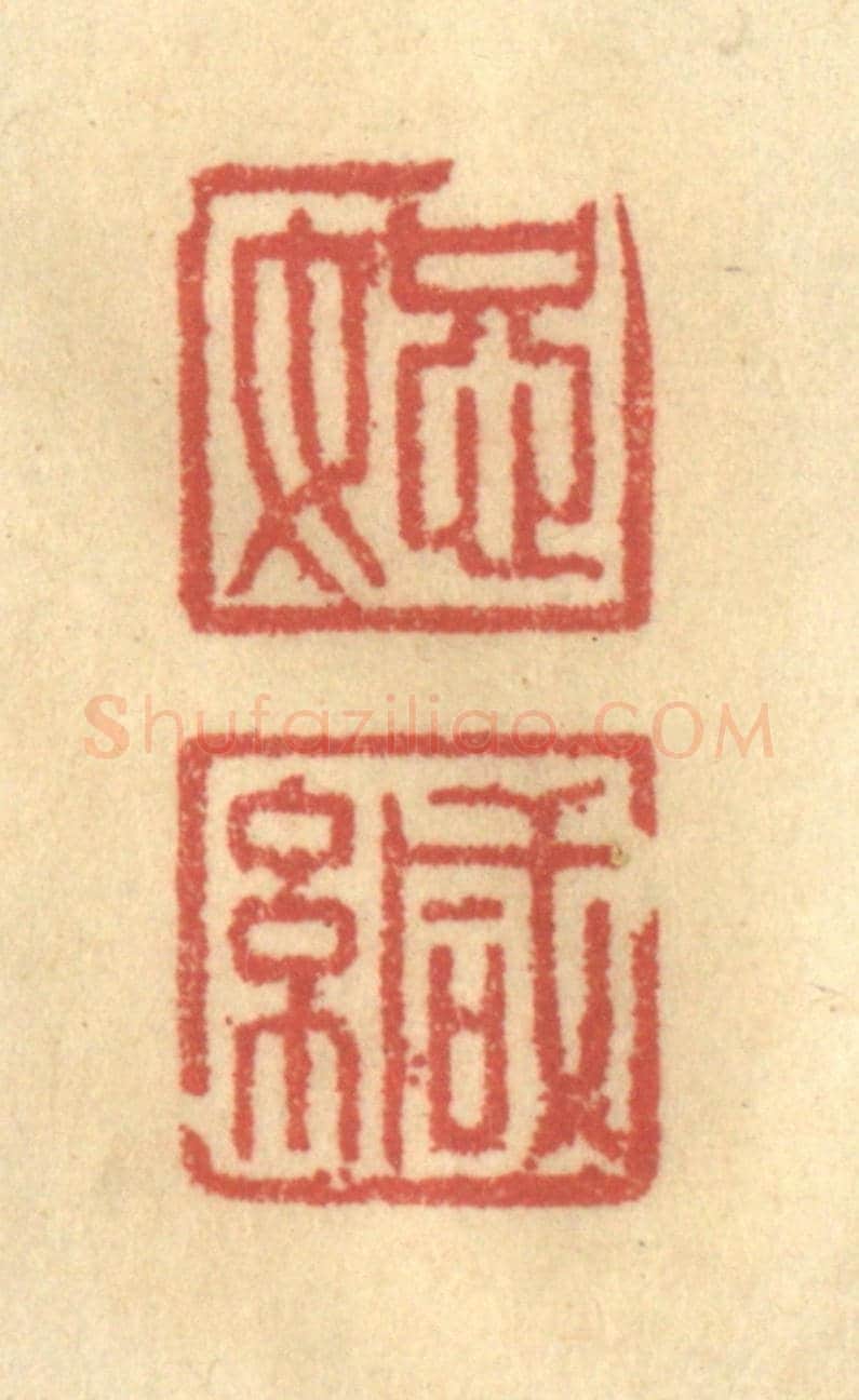 清 金一畴《恕緘》篆刻印章作品