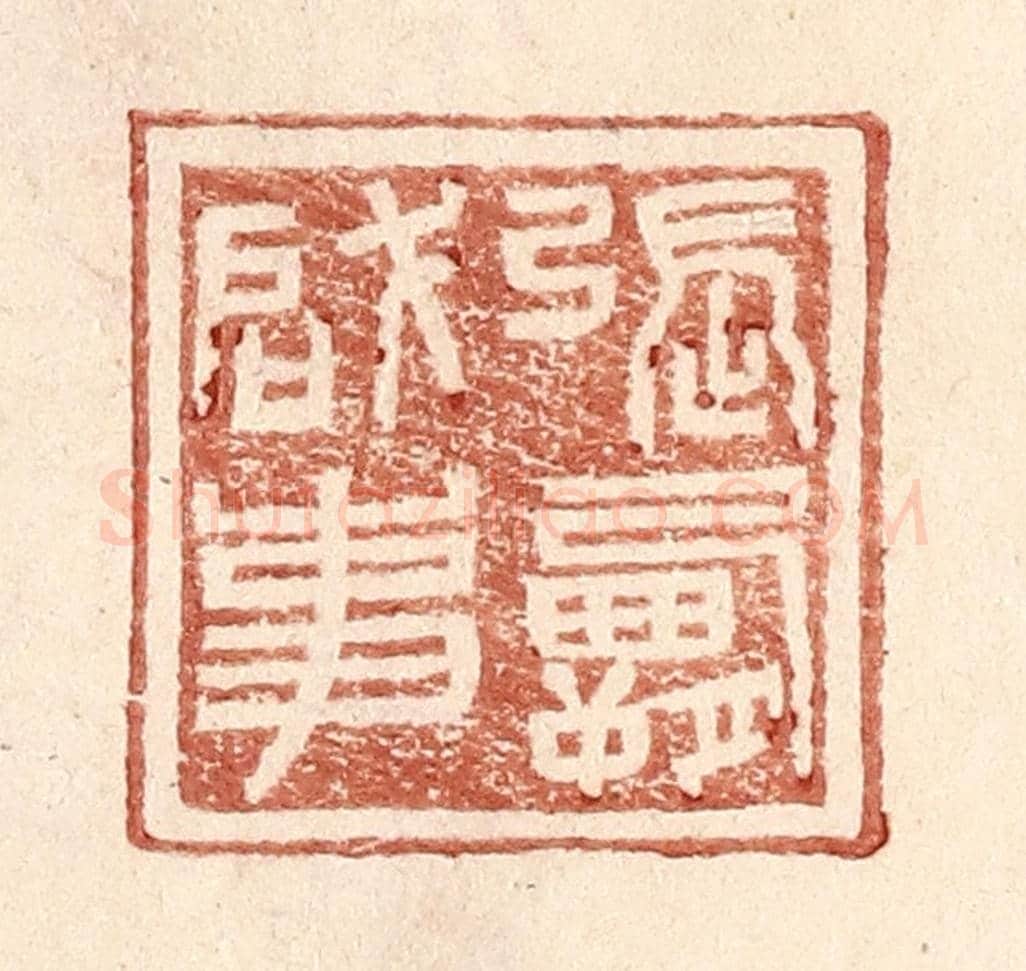 明 王常《張霸啓事》篆刻印章作品