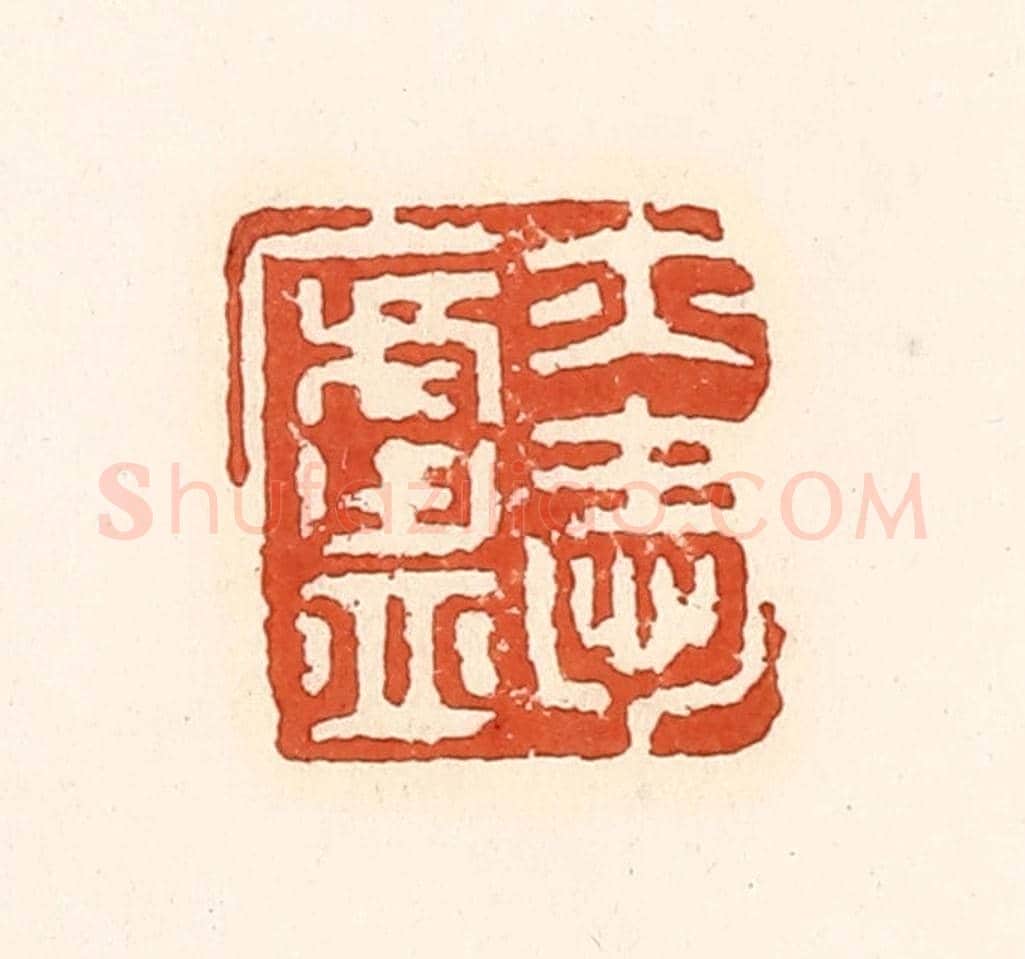 清 孙思敬《亦愛盧》篆刻印章作品